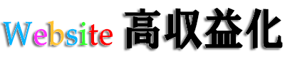 アフィリエイト・あなたのホームページの価値は無限大、高い収益が期待できます